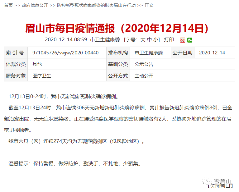 眉山疫情最新動態更新