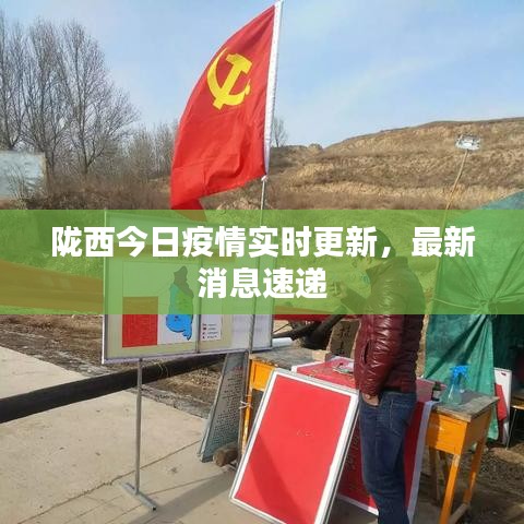 隴西最新疫情,科技之光助力抗疫之路